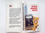Хрестоматия американской литературы  1997  352 с. 15 тыс. экз., фото №13