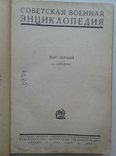 Советская военная энциклопедия. Том 1, фото №3
