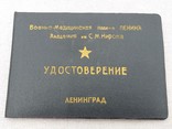 Удостоверение военно-мед.орд-ленина.им-с.м.кирова.1958 г., фото №2