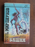 Колин Уилсон "Мир пауков" 1 книга "Башня" 1992р., фото №2