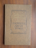 Гарриет Бричер-Стоу "Хижина дяди Тома" 1977р., фото №2