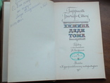 Гарриет Бричер-Стоу "Хижина дяди Тома" 1977р., фото №3