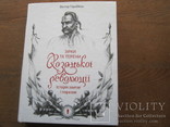 В. Горобець  Зiрки та терени Козацькоi Революцii, фото №2