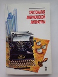 Хрестоматия американской литературы  1997  352 с. 15 тыс. экз., фото №2