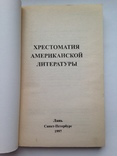 Хрестоматия американской литературы  1997  352 с. 15 тыс. экз., фото №3