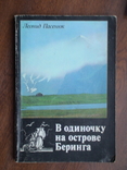 Пасенюк "В одиночку на острове Беринга" 1981р., фото №2