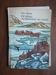 Орлов "Острова затеряные во льдах" 1979р., фото №2