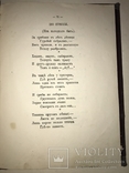 1889 Стихотворения писателей самоучек с Автографом автора, фото №4