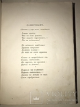 1889 Стихотворения писателей самоучек с Автографом автора, фото №11