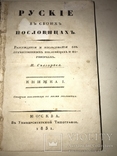 1831 Пословицы Русского Народа Легендарный Труд Снегирёва, фото №2