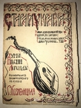 1916 Старая Украина её думы легенды на Подарок, фото №2