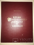 История Украинского Искусства Альбом из Нью-Йорка, фото №12
