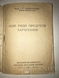 1946 Киев Новые Виды Продуктов Питания, фото №10