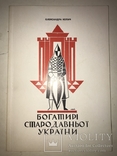 Богатыри Древней Украины с автографом автора, фото №2