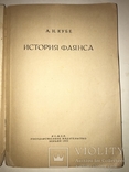 1923 История Фаянса с Антикварными предметами, фото №9