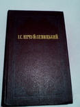 Нечуй-Левицький 3 том, 1988 р. 50 000 наклад, українською, фото №2