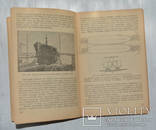 Спуск судов на воду и спусковые работы. Волков Г.Н. 1935 Практическое руководство, фото №6