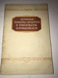 1953 Приготовление Полуфабрикатов и Обработка продуктов, фото №2