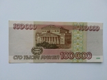 100 000 рублей 1995, фото №3