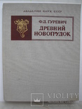 "Древний Новогрудок. Посад-окольный город" Ф.Гуревич  1981 год, тираж 3 500, фото №2