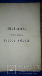 1890 Новый Завет, фото №2