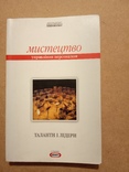 Мистецтво управління персоналом. Таланти і лідери. Книга 1, фото №2