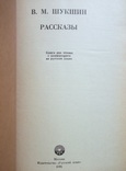 В.М.Шукшин. Рассказы, фото №5