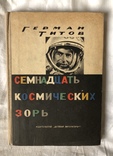 Г.Титов-Семнадцать космических зорь(1961г.), фото №2