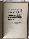 Г.Титов-Семнадцать космических зорь(1961г.), фото №3