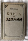 И.Крывелев-Книга о Библии(1959г.), фото №2