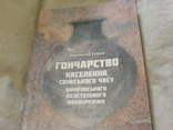 Населення скіфського часу-гончарство Дніпровського Лісостепового Лівобережжя, фото №2