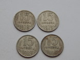 15 копеек 1961,62, 1977 - 1991, фото №5