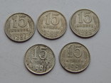 15 копеек 1961,62, 1977 - 1991, фото №9