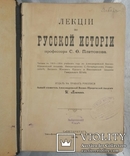 С. Ф. Платонов. Лекции по русской истории. 1904 год., фото №2