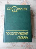 Психологический словарь  изд.2004г., фото №2