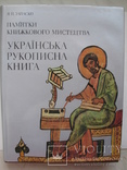 "Українська рукописна книга. Пам'ятники книжкового мистецтва" Я.Запаско 1995 год, фото №2