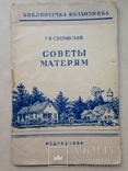 Советы матерям. Библиотечка колхозника. 1954. Медгиз. 64 с.ил., фото №2