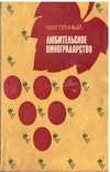 Любительское виноградарство.1988 г., фото №2