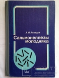 А.Ахмедов. Сальмонеллезы молодняка. М.Колос. 1983г. 240с., ил. 20 тыс.экз., фото №2