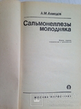 А.Ахмедов. Сальмонеллезы молодняка. М.Колос. 1983г. 240с., ил. 20 тыс.экз., фото №3