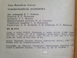 А.Ахмедов. Сальмонеллезы молодняка. М.Колос. 1983г. 240с., ил. 20 тыс.экз., фото №8