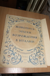 Живопись Эпохи Возрождения В Италии 1957 год, фото №2