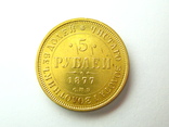 5 рублей 1877 г., фото №2