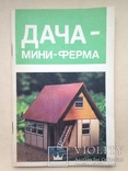 Дача мини-ферма.  1992  80 с. ил., фото №2
