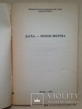 Дача мини-ферма.  1992  80 с. ил., фото №3