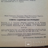 Советы садоводу застройщику. Кушнирюк Ю.В. 1984 256 с. ил., фото №5