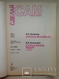 Сделай сам. №4 октябрь-декабрь 1991 144 с. Вышиваем Вторая жизнь вещей-кожа., фото №3