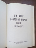 Каталог почтовых марок СССР 1918-1974, фото №3