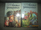 Семья Звонаревых в 2 томах, фото №2