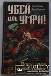 Убей или умри! Первый роман о немецком снайпере. Ю. Стукалин, фото №2